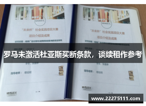 罗马未激活杜亚斯买断条款，谈续租作参考