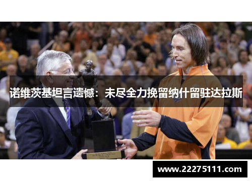 诺维茨基坦言遗憾：未尽全力挽留纳什留驻达拉斯