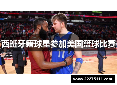 西班牙籍球星参加美国篮球比赛