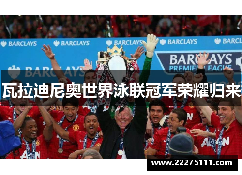 瓦拉迪尼奥世界泳联冠军荣耀归来