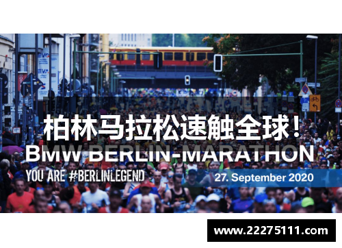柏林马拉松速触全球！
