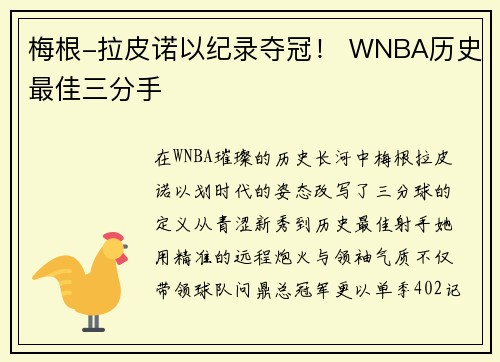 梅根-拉皮诺以纪录夺冠！ WNBA历史最佳三分手