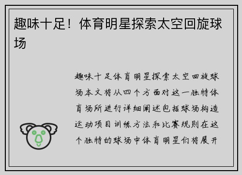 趣味十足！体育明星探索太空回旋球场