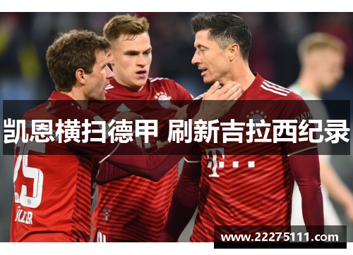凯恩横扫德甲 刷新吉拉西纪录