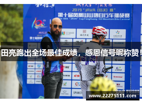 田亮跑出全场最佳成绩，感恩信号昵称赞！