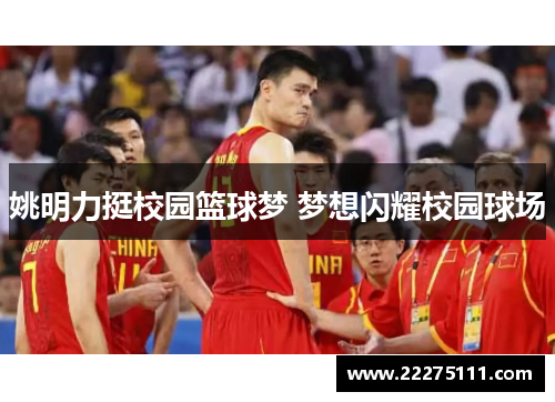 姚明力挺校园篮球梦 梦想闪耀校园球场