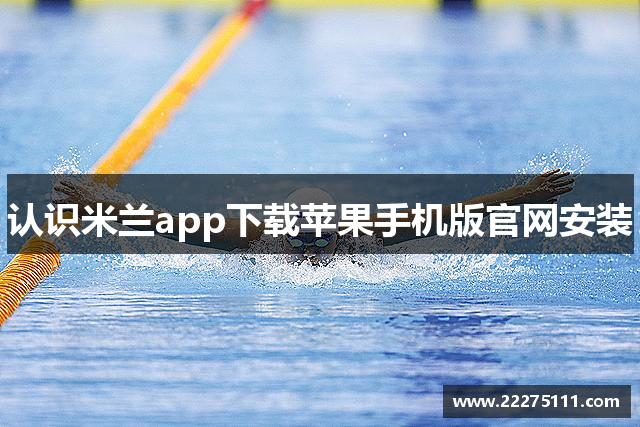 认识米兰app下载苹果手机版官网安装